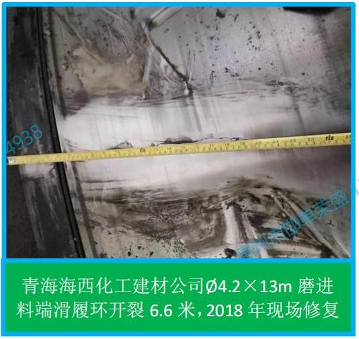 1.3 球磨机滑履开裂现场修复部分案例（青海海西化工建材有限公司）