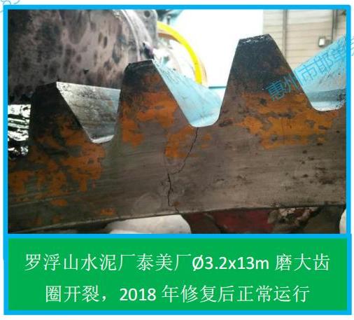 5.2 球磨机齿轮开裂、崩齿现场修复部分案例（罗浮山水泥厂泰美厂）