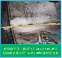 1.3 球磨机滑履开裂现场修复部分案例（青海海西化工建材有限公司）