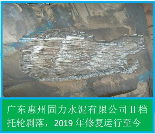 4.5 回转窑轮带断裂、托轮剥落现场修复(固力水泥公司)