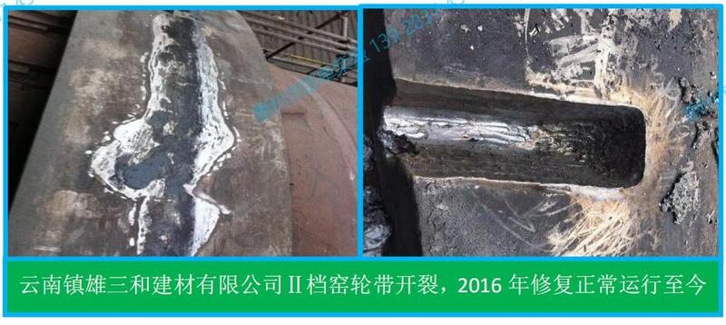 4.2  回转窑轮带开裂、沟槽及托轮剥落现场修复 (三和建材公司)