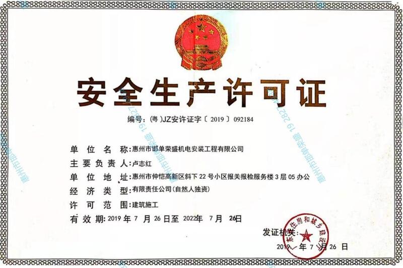 安全生产许可证