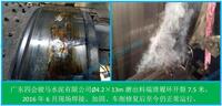 1.2 球磨机滑履开裂现场修复（四会骏马水泥厂）