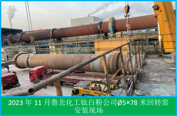 4.8.2回转窑安装（鲁北化工钛白粉公司）